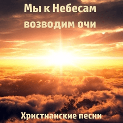 Мы к Небесам возводим очи - МСЦ ЕХБ